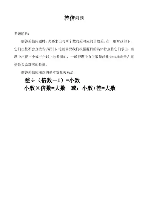 小学四年级奥数——差倍问题