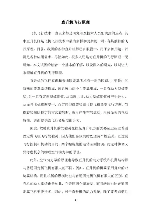 直升机飞行原理