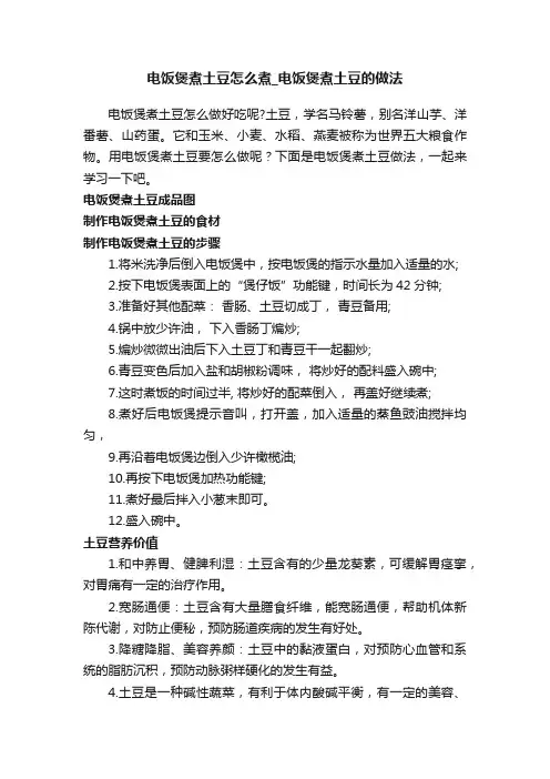 电饭煲煮土豆怎么煮_电饭煲煮土豆的做法