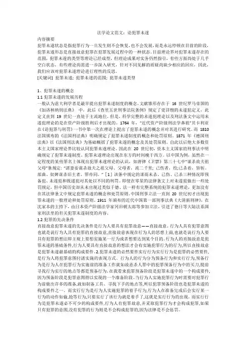 法学论文范文：论犯罪未遂
