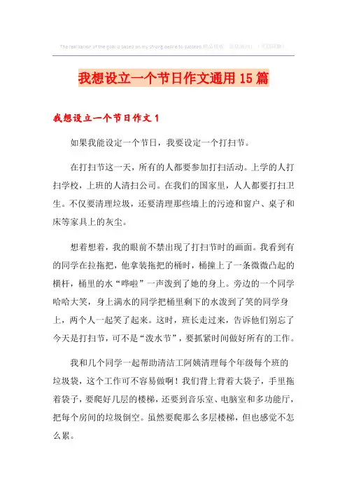 我想设立一个节日作文通用15篇
