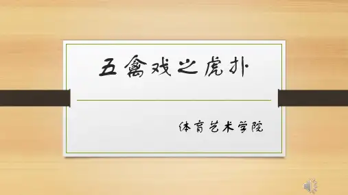 五禽戏说课资料
