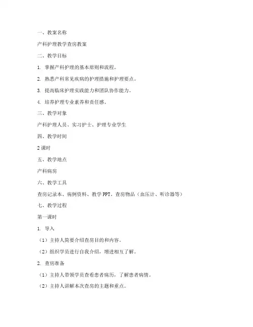 产科护理教学查房教案模板
