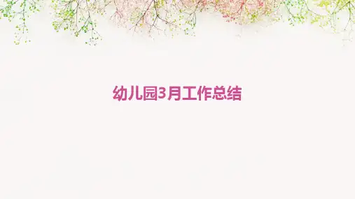 幼儿园3月工作总结PPT