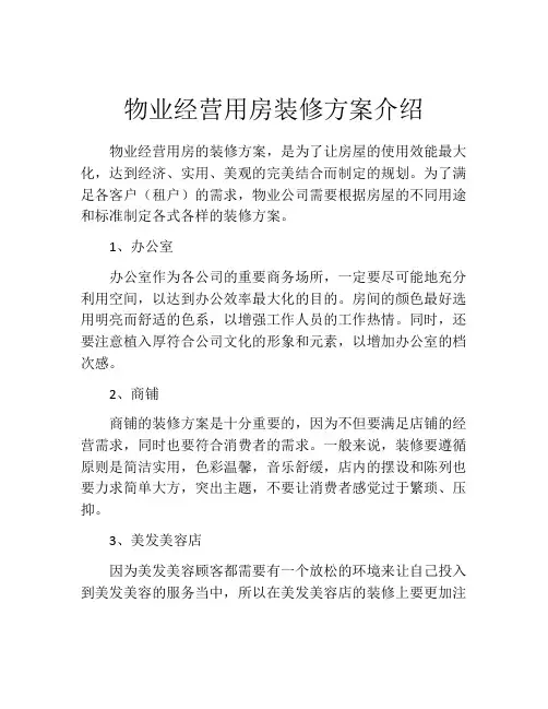 物业经营用房装修方案介绍