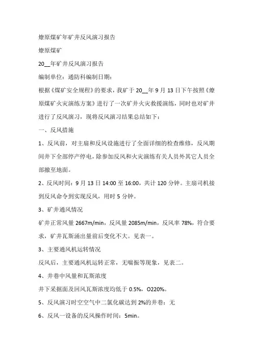 燎原煤矿年矿井反风演习报告