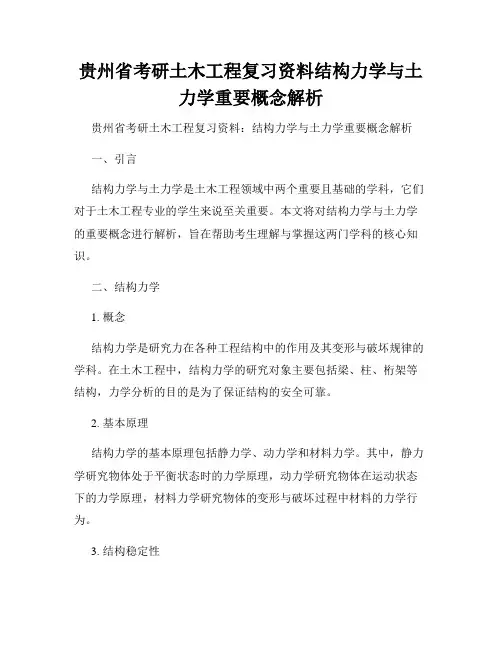 贵州省考研土木工程复习资料结构力学与土力学重要概念解析