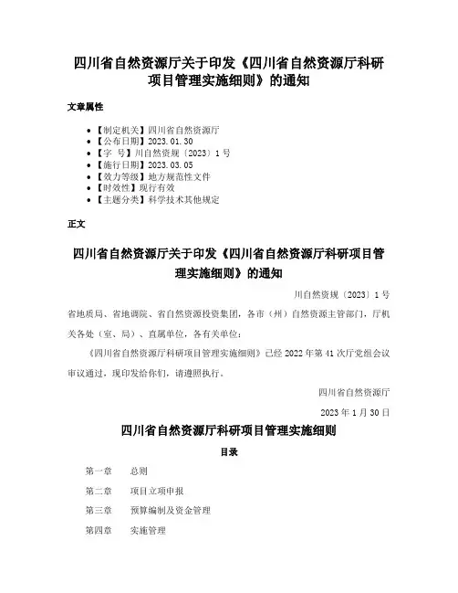 四川省自然资源厅关于印发《四川省自然资源厅科研项目管理实施细则》的通知