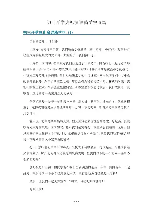 初三开学典礼演讲稿学生6篇