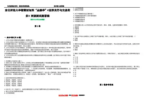 东北财经大学智慧树知到“金融学”《证券发行与交易实务》网课测试题答案卷1