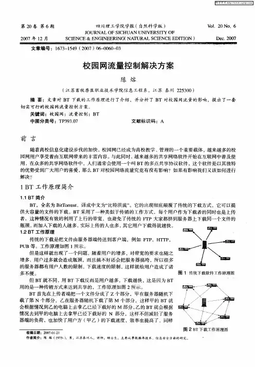 校园网流量控制解决方案