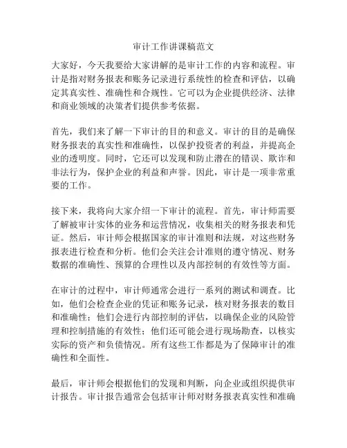 审计工作讲课稿范文