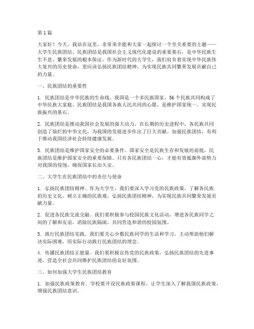 大学生名族团结的演讲稿(3篇)