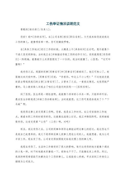 工伤举证情况说明范文