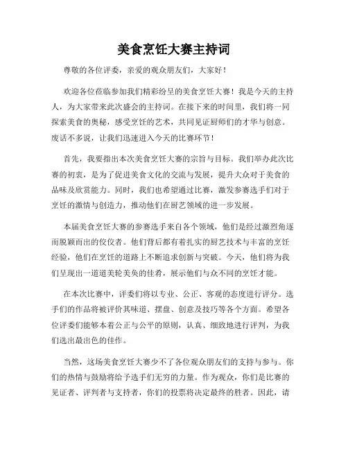 美食烹饪大赛主持词