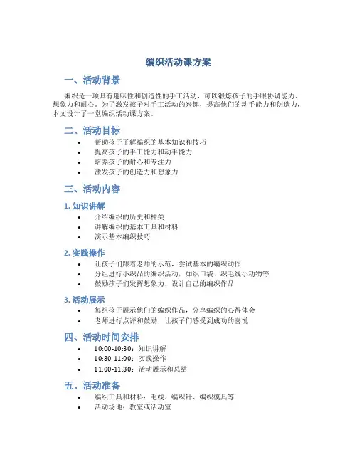 编织活动课方案