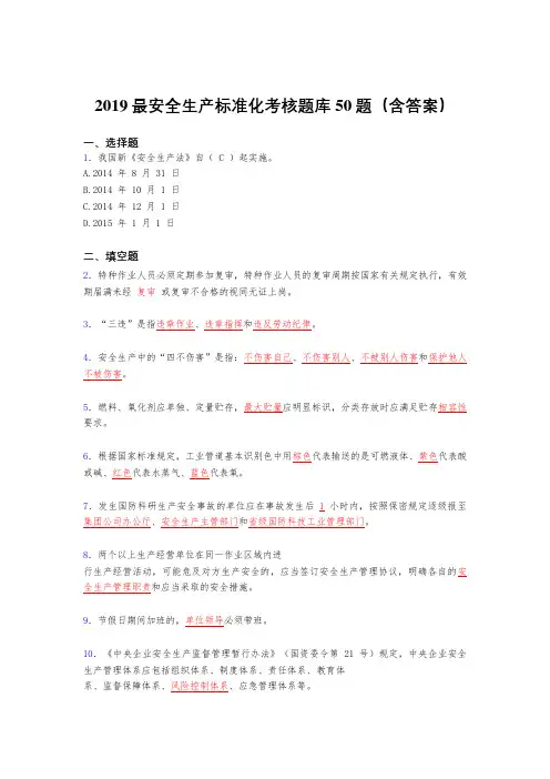 2019精选最新版安全生产标准化考核题库50题(含答案)