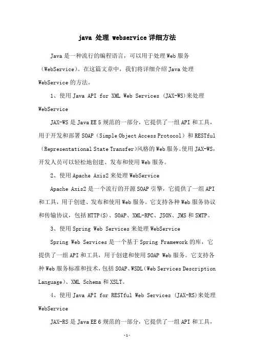 java 处理 webservice详细方法