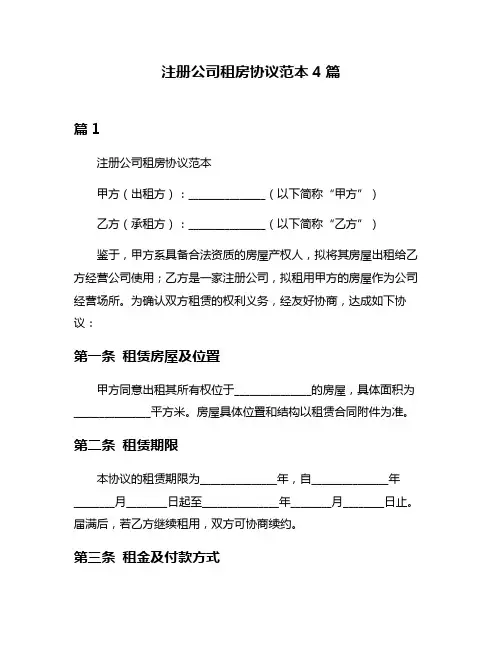 注册公司租房协议范本4篇