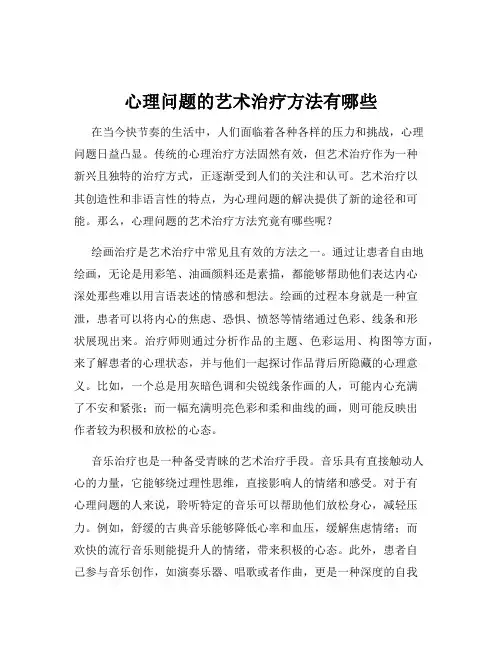 心理问题的艺术治疗方法有哪些