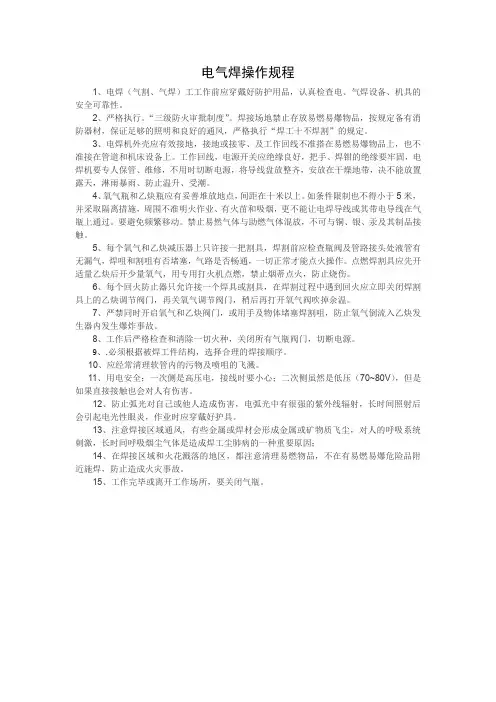 电气焊操作规程