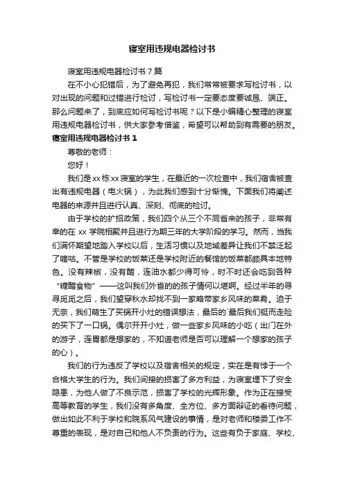 寝室用违规电器检讨书7篇