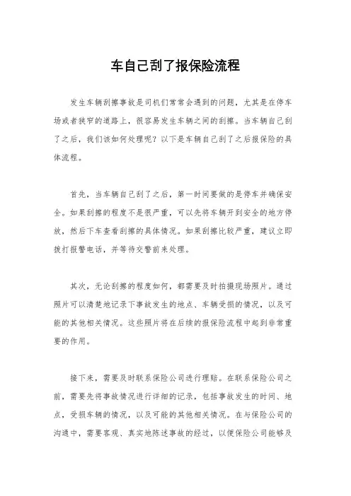 车自己刮了报保险流程