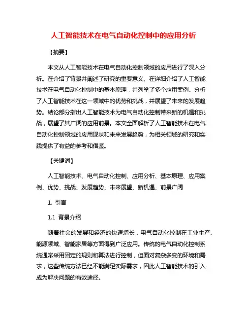 人工智能技术在电气自动化控制中的应用分析