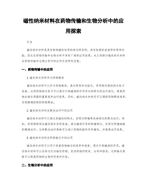 磁性纳米材料在药物传输和生物分析中的应用探索