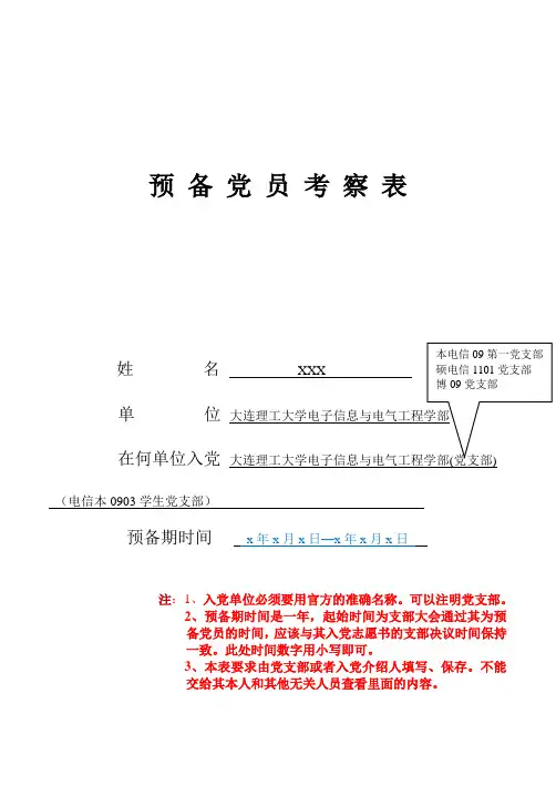 预备党员考察表填写实例