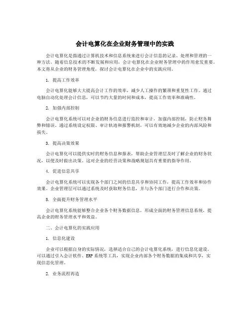 会计电算化在企业财务管理中的实践