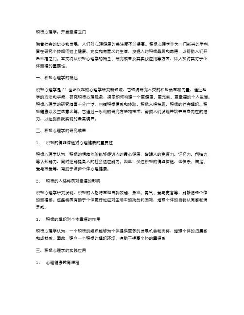 积极心理学：开启幸福之门