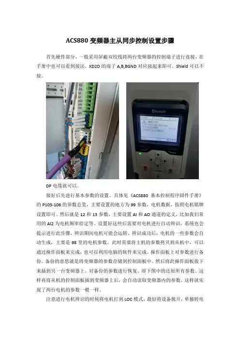 ACS880变频器主从同步控制设置步骤