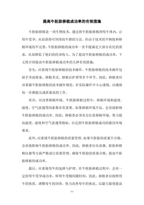 提高牛胚胎移植成功率的有效措施