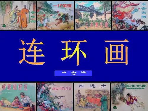 三年级上册美术连环画精品PPT课件