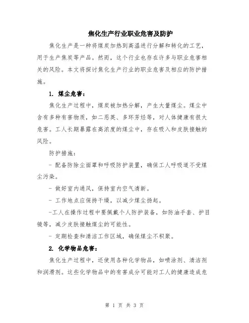 焦化生产行业职业危害及防护