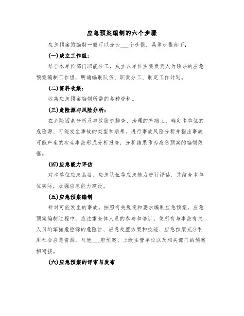应急预案编制的六个步骤(3篇)