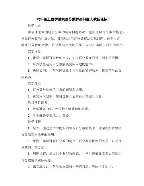 六年级上数学教案-百分数解决问题-人教新课标
