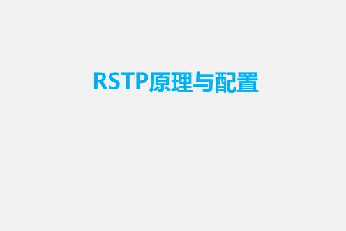 第十六节----RSTP