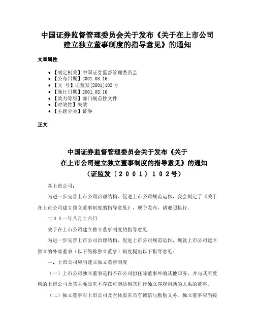 中国证券监督管理委员会关于发布《关于在上市公司建立独立董事制度的指导意见》的通知