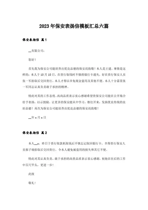 2023年保安表扬信模板汇总六篇