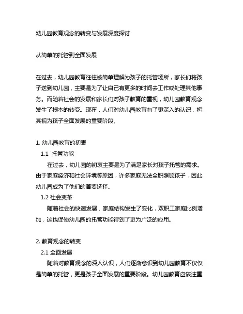 幼儿园教育观念的转变与发展深度探讨