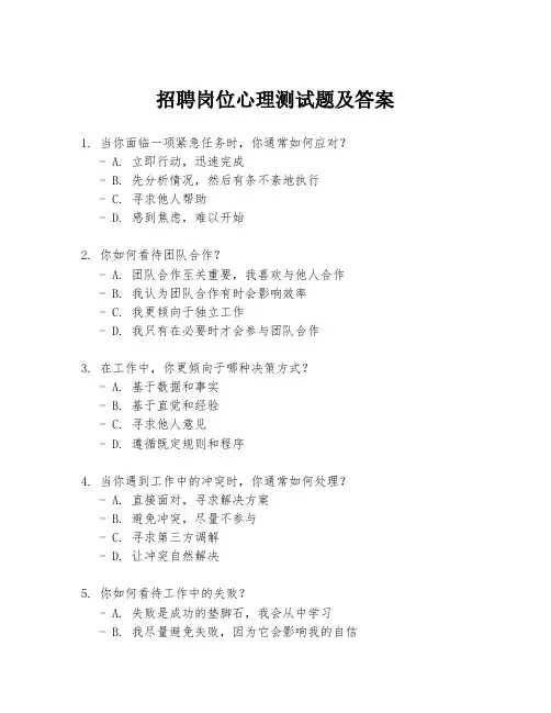 招聘岗位心理测试题及答案