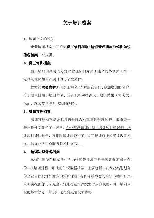 关于培训档案