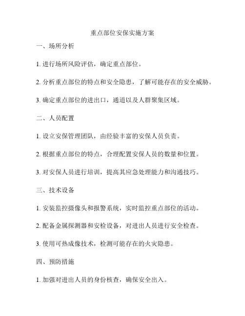 重点部位安保实施方案