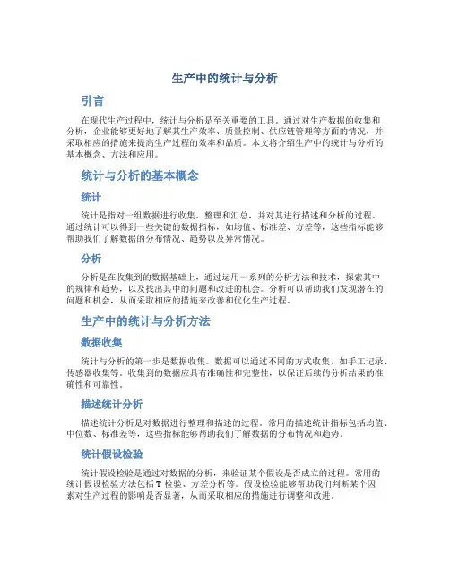 生产中的统计与分析
