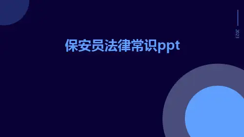 保安员法律常识ppt