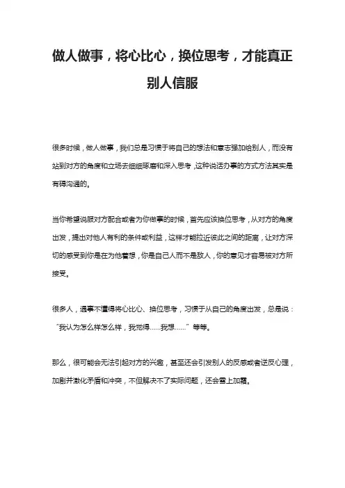 做人做事,将心比心,换位思考,才能真正别人信服