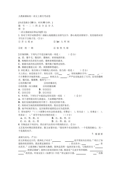 人教新课标初一语文上册月考试卷及答案