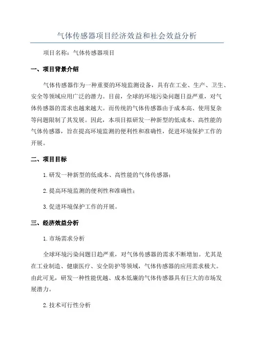 气体传感器项目经济效益和社会效益分析